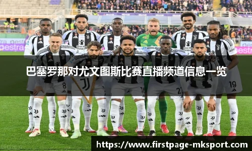 巴塞罗那对尤文图斯比赛直播频道信息一览