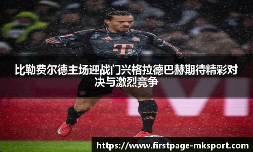 比勒费尔德主场迎战门兴格拉德巴赫期待精彩对决与激烈竞争