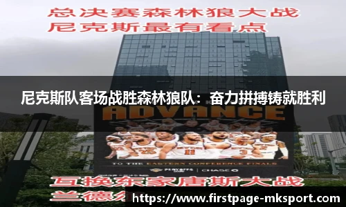 尼克斯队客场战胜森林狼队：奋力拼搏铸就胜利