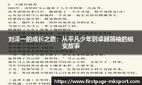 刘泽一的成长之路：从平凡少年到卓越领袖的蜕变故事