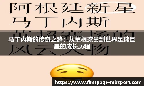 马丁内斯的传奇之路：从草根球员到世界足球巨星的成长历程