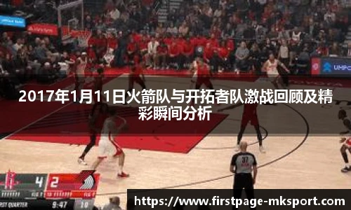 2017年1月11日火箭队与开拓者队激战回顾及精彩瞬间分析