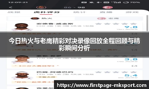 今日热火与老鹰精彩对决录像回放全程回顾与精彩瞬间分析