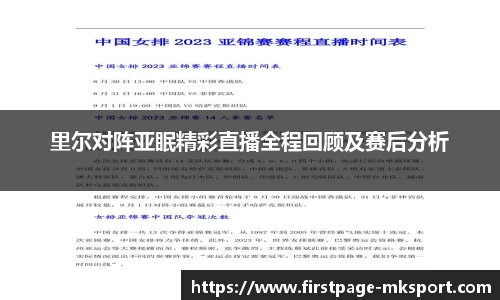 里尔对阵亚眠精彩直播全程回顾及赛后分析