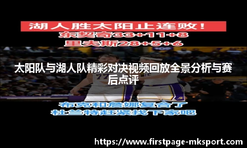 太阳队与湖人队精彩对决视频回放全景分析与赛后点评