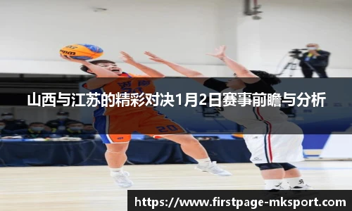 山西与江苏的精彩对决1月2日赛事前瞻与分析