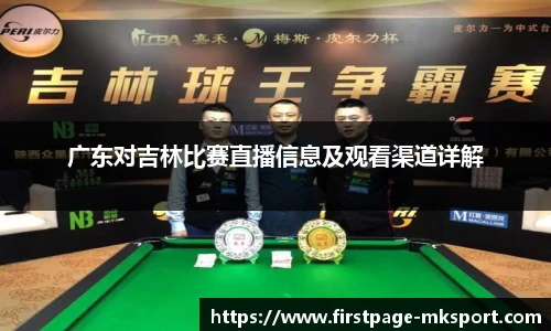 广东对吉林比赛直播信息及观看渠道详解