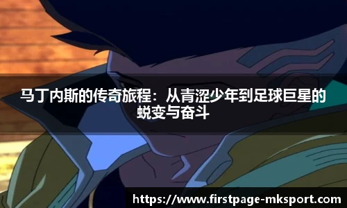 马丁内斯的传奇旅程：从青涩少年到足球巨星的蜕变与奋斗