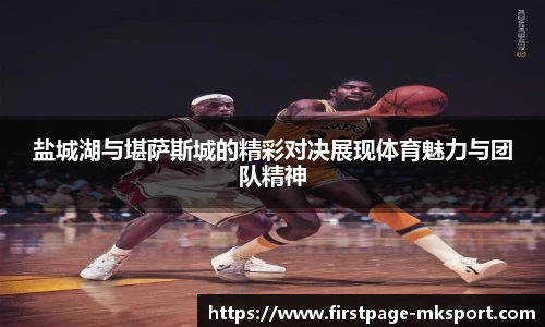 盐城湖与堪萨斯城的精彩对决展现体育魅力与团队精神