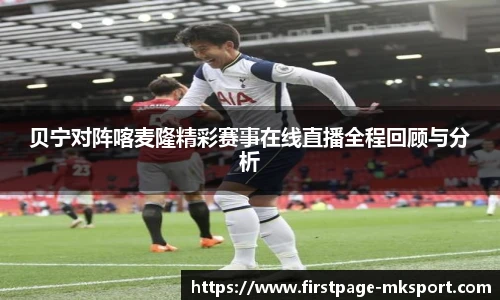 贝宁对阵喀麦隆精彩赛事在线直播全程回顾与分析