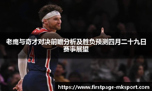 老鹰与奇才对决前瞻分析及胜负预测四月二十九日赛事展望