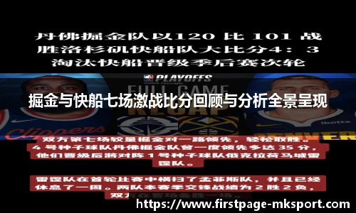 掘金与快船七场激战比分回顾与分析全景呈现