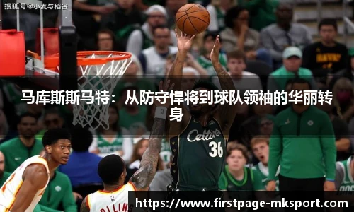 马库斯斯马特：从防守悍将到球队领袖的华丽转身