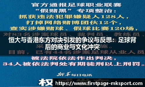 恒大与香港东方对决引发的争议与反思：足球背后的商业与文化冲突
