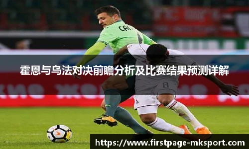 霍恩与乌法对决前瞻分析及比赛结果预测详解