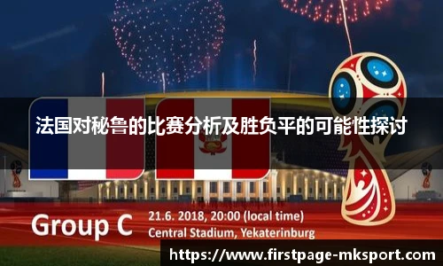 法国对秘鲁的比赛分析及胜负平的可能性探讨