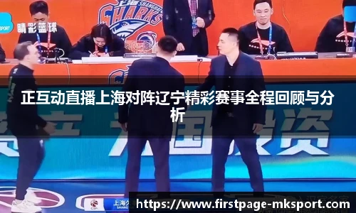 正互动直播上海对阵辽宁精彩赛事全程回顾与分析