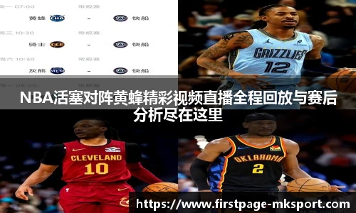 NBA活塞对阵黄蜂精彩视频直播全程回放与赛后分析尽在这里