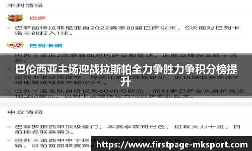 巴伦西亚主场迎战拉斯帕全力争胜力争积分榜提升