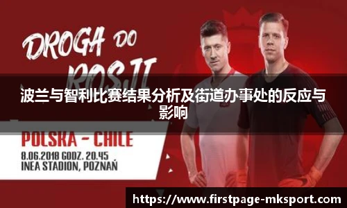 波兰与智利比赛结果分析及街道办事处的反应与影响