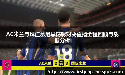 AC米兰与拜仁慕尼黑精彩对决直播全程回顾与战报分析