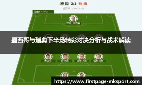 墨西哥与瑞典下半场精彩对决分析与战术解读