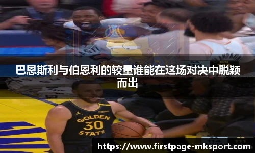 巴恩斯利与伯恩利的较量谁能在这场对决中脱颖而出