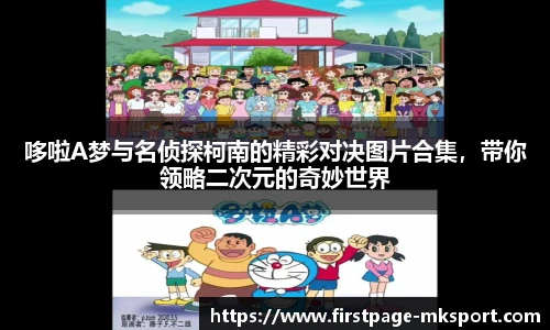 哆啦A梦与名侦探柯南的精彩对决图片合集，带你领略二次元的奇妙世界
