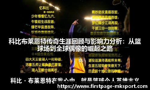 科比布莱恩特传奇生涯回顾与影响力分析：从篮球场到全球偶像的崛起之路