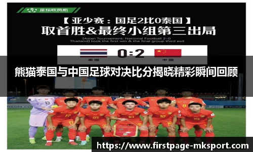 熊猫泰国与中国足球对决比分揭晓精彩瞬间回顾