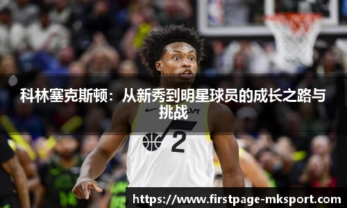 科林塞克斯顿：从新秀到明星球员的成长之路与挑战
