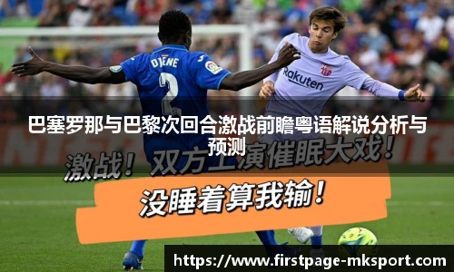 巴塞罗那与巴黎次回合激战前瞻粤语解说分析与预测