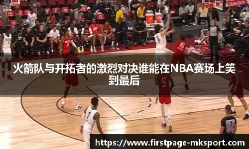 火箭队与开拓者的激烈对决谁能在NBA赛场上笑到最后