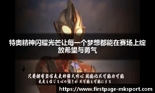 特奥精神闪耀光芒让每一个梦想都能在赛场上绽放希望与勇气