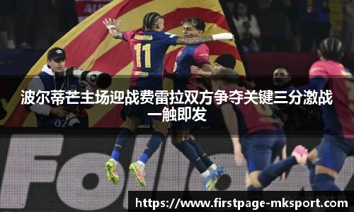 波尔蒂芒主场迎战费雷拉双方争夺关键三分激战一触即发