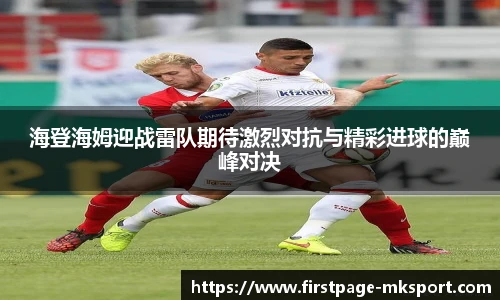 海登海姆迎战雷队期待激烈对抗与精彩进球的巅峰对决