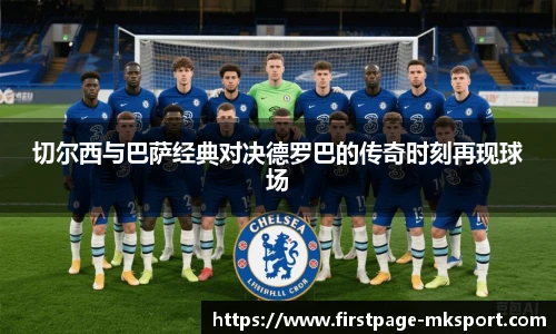 切尔西与巴萨经典对决德罗巴的传奇时刻再现球场