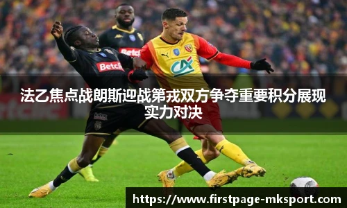 法乙焦点战朗斯迎战第戎双方争夺重要积分展现实力对决