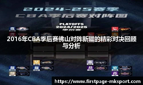 2016年CBA季后赛佛山对阵新疆的精彩对决回顾与分析