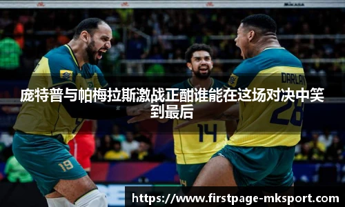 庞特普与帕梅拉斯激战正酣谁能在这场对决中笑到最后